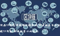 如何在TP钱包中精明选择新币，开启财务自由之路