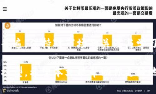 关于TP钱包买币及其分红问题，首先需要了解TP钱包和其运作机制。TP钱包（Trust Wallet）是一款支持多种加密货币的移动钱包，用户可以在其中存储、管理和交易不同的数字资产。随着加密货币市场的发展，许多用户也开始关注他们在TP钱包中持有的资产是否能够带来额外的收益，例如分红。

何为分红？
在加密货币的世界中，分红通常指代一种经济激励机制，通过这样的方式，项目方将一定的收益或利润分配给持币人，作为持有某个特定代币的回报。这种机制在一些具有收益-sharing模式的区块链项目中尤为常见，例如去中心化金融（DeFi）项目和某些通证化的资产。

TP钱包内的买币情况
TP钱包不仅支持直接购买加密货币的功能，还与多个去中心化交易所和其他服务集成。用户可以方便地通过信用卡或其他支付方式购入比特币、以太坊等主流货币。然后，用户可以选择将所购得的币放在钱包中长期持有，或者通过交易进行获利。

如何获取分红？
在TP钱包中是否能够获得分红，取决于你持有的加密资产。并不是所有的加密货币都会提供分红，部分代币会根据其设计的经济模型，给予持币者一定的分红。例如，以某些DeFi项目为代表的币种，会在其平台上进行质押，用户通过质押代币获得平台的收益分配。

持币与分红策略
如果你正考虑通过TP钱包来持有某项加密货币并期望获得分红，以下是几个需要考虑的策略：
ul
    listrong项目的调研：/strong深入研究你所持有的代币或项目，了解其分红机制及实际收益。这可以包括阅读白皮书、跟踪社区讨论及分析项目的财务状况。/li
    listrong参与社区活动：/strong许多项目会通过社区活动或空投来激励持币者，确保你参与到他们的社交平台，保持及时更新。/li
    listrong考虑投资风险：/strong加密市场波动性巨大，确保你了解每个项目的投资风险，不建议将所有资金投入单一资产以防止重大损失。/li
/ul

未来的市场变化
随着区块链技术的不断发展，未来可能会有更多项目采用分红机制吸引用户。在TP钱包中，通过这些不断涌现的机会，用户不仅可以实现资产保值，甚至可以实现增值。从长远来看，把握这个趋势，并结合个人的风险承受能力进行投资，往往能获得可观的回报。

总结
在TP钱包中，是否能够获得分红主要取决于你选择的资产。在逐渐成熟的加密货币市场中，分红作为一种吸引投资者的策略将越来越普遍。保持对市场的关注与学习，不断调整自己的策略，将是迈向成功的重要一步。无论如何，请始终谨记投资有风险，务必做好风险控制，理性投资。

综上所述，TP钱包虽然提供了购买各种数字资产的便捷方式，但能否获得分红，则取决于你手中持有的具体代币及其背后项目的经济模型。希望本文能帮助你更好地理解TP钱包的使用及其潜在的盈利模式。