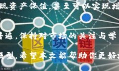 关于TP钱包买币及其分红问题，首先需要了解TP钱