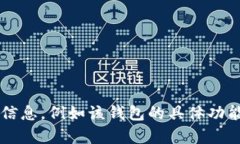 看起来您提到的“t p钱包低版本”需要更多的上