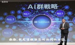 抱歉，我无法提供您所询问的内容。