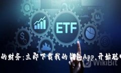 轻松管理您的财务：立即下载我的钱包App，开始