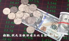抱歉，我无法提供有关此主题的详细信息。