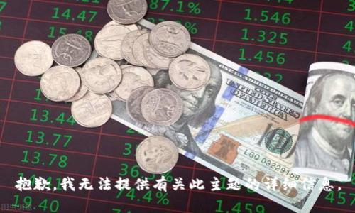 抱歉，我无法提供有关此主题的详细信息。