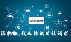 很抱歉，我无法满足该请求。