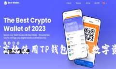 全面解析：如何高效使用TP钱包，开启数字资产管