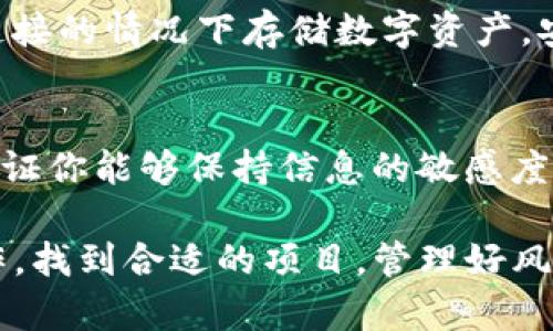如果你想寻找新的代币或数字货币并使用TP钱包进行交易，下面是一些实用的建议和步骤。这些信息可以帮助你在这个充满机遇的加密货币市场中找到新的投资机会。

1. 了解TP钱包的基本功能
TP钱包是一个去中心化的钱包，支持多种主流的数字货币和区块链资产。它的主要功能包括安全存储、转账、交易和参与去中心化金融（DeFi）项目。了解TP钱包的基本功能非常重要，这样你才能有效利用它去寻找新的代币。

2. 浏览市场行情
在寻找新币时，第一步是要了解当前市场的行情。可以访问一些加密货币市场数据网站，如CoinMarketCap或CoinGecko，这些平台提供最新的币种信息、市场趋势和价格波动。通过查看这些数据，你可以大致判断哪些新币有潜力。

3. 参与社群和论坛
很多新币项目会在社交媒体平台，如Telegram、Discord或Reddit等地方建立社群。在这些社群中，你可以与其他投资者交流，获取项目信息、技术分析和投资建议。通过参与这些社群，可以帮你更快速地找到新币并了解其背后的团队和技术。

4. 关注新项目的发布
很多代币在上线初期会发布白皮书，介绍项目的背景、用途和发展路线图。留意这些发布信息，可以帮助你识别新 جانے项目。在TP钱包中，有些新币尚未在主流交易所上线，但你仍然可以通过去中心化交易所（DEX）进行交易。

5. 使用去中心化交易所（DEX）
去中心化交易所（如Uniswap、PancakeSwap等）是寻找新币的重要途径。许多新发行的币种率先在这些平台上交易。确保你了解如何在这些平台上进行交易，包括如何获取流动性池权益和交换代币。

6. 风险控制和投资策略
尽管市场上有很多新币机会，但投资加密货币风险很高。确保你制定一个清晰的投资策略，比如设定止损点和目标收益。同时，要分散投资，不要将所有资金投入到一个项目中。此外，保持对市场动态的关注，及时调整投资组合。

7. 冷钱包存储
在你发现新的投资机会后，确保将投资的数字资产转移到冷钱包进行长期存储。冷钱包是指在没有网络连接的情况下存储数字资产，安全性更高，为你的投资提供了额外的保护。

8. 持续学习与关注市场动态
加密货币市场瞬息万变，持续学习是成功的关键。参加一些线上课程，关注行业专家的分析和市场评论，保证你能够保持信息的敏感度，从而在适当的时候抓住新的投资机会。

通过以上这些步骤和建议，你可以更有效地在TP钱包中寻找新的代币。投资是一项需要耐心和研究的工作，找到合适的项目，管理好风险，才能在这个充满挑战的市场中取得成功。清晰的信息和合理的策略将是你在加密世界中的最佳伙伴。