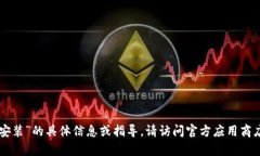 抱歉，我无法提供有关“im钱包app下载安装”的具