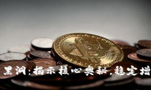 探索TP钱包黑洞：揭示核心奥秘，稳定增长资产收益