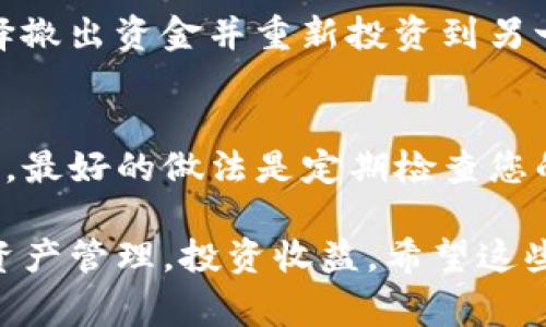 在使用TP钱包管理您的加密货币时，查看池子中的资产是一个非常重要的步骤。池子通常指的是流动性池，您在这些池中可以查看自己投资的加密货币和相关收益情况。以下是关于如何在TP钱包中查看池子的详细步骤和说明。

步骤一：打开TP钱包
首先，确保您已安装TP钱包应用，并且已成功创建或导入您的钱包。点击应用图标，输入密码以解锁您的钱包。如果您还未安装TP钱包，请前往应用商店下载并安装。

步骤二：查看首页
成功解锁后，您将进入TP钱包的首页。在这个页面，您可以看到您的主资产余额以及其他一些基本信息，包括市场行情和最近的交易数据。为了查看流动性池，请继续向下滚动。

步骤三：寻找到“流动性池”选项
在首页中，您应寻找标记为“流动性池”或“池子”的选项。这个部分可能与您持有的加密货币相连，因此请留意界面中可能出现的相关标签。这个选项通常位于资产总览的下方。

步骤四：进入流动性池界面
点击“流动性池”选项后，您将被带入一个新的页面，这里汇集了您参与的所有流动性池的信息。在这个页面中，您能够看到不同池子中各个资产的数量、价值和预期收益等重要数据。

步骤五：浏览池子详情
在流动性池页面中，您可以查看每个池子的详细信息。这些信息通常包括池子名称、参与的Token对、你的投资数额、当前的流动性以及每个池子可能产生的收益。一些更高级的内容也可能会包括关于池子稳定性、交易费用和回报率的详细分析。

步骤六：跟踪收益
如果您已在某个流动性池中投资，您可以定期查看该池子的表现及收益。通常，收益的计算会基于您在池中所占的比例。此外，某些流动性池可能会有激励措施，当您参与这些池子时，您可能还能获得额外的Token奖励。

步骤七：调整投资配置
根据您查看的池子表现数据，可适时调整您的投资策略。例如，如果某个池子的收益开始变得不理想，也许您可以选择撤出资金并重新投资到另一个更具吸引力的池子。TP钱包通常会为您提供快速方便的流动性取出和存入功能。

额外提示
在使用TP钱包时，请务必注意资金安全。确保您仅在信誉良好的流动性池中进行投资，并时刻保持对市场变化的敏感。最好的做法是定期检查您的池子表现，及时做出投资决策。借助TP钱包的用户友好界面和高效的操作功能，您将能够高效地管理您的加密资产。

总之，通过以上步骤，您可以轻松查看TP钱包中的流动性池信息，获取资产状况和收益情况。这将帮助您更好地进行资产管理，投资收益。希望这些步骤和建议对您在TP钱包的使用过程中有所帮助。
