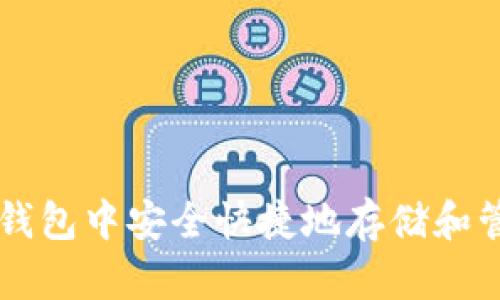 如何在TP钱包中安全快捷地存储和管理狗狗币