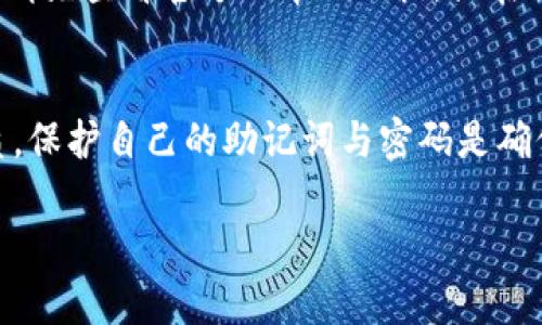 创建TP钱包（Trust Wallet）是一个相对简单的过程，下面是详细的步骤指导，帮助你顺利创建并使用TP钱包。

第一步：下载TP钱包应用
要开始使用TP钱包，首先需要在你的手机上下载该应用。你可以在苹果的App Store或安卓的Google Play商店中找到TP钱包。搜索“Trust Wallet”，找到并下载官方版本。为了确保安全，尽量避免从不明来源下载应用。

第二步：打开应用并创建新钱包
安装完成后，点击打开TP钱包应用。在欢迎页面上，你将看到有“创建新钱包”和“导入钱包”的选项。选择“创建新钱包”。此时，应用会给你展示一些使用条款和条件，建议仔细阅读。接受后，请点击“继续”。

第三步：备份你的助记词
在创建钱包的过程中，TP钱包会为你生成一串独特的助记词。这个助记词是你恢复钱包和资金的唯一方式，因此务必要妥善保存。将其写在纸上，放置在安全的地方，切勿将其分享给他人。然后，按照提示确认你的助记词顺序。

第四步：设置安全密码
为了保护你的钱包，TP钱包将要求你设置一个安全密码。这是每次打开应用时都需要使用的密码，确保它足够复杂，以防止他人轻易进入你的钱包。建议使用字母、数字和符号的组合。

第五步：完成设置并开始使用钱包
一旦你完成了以上步骤，TP钱包就会引导你进入主界面。此时，你可以看到你的钱包地址、余额，以及所有支持的加密货币列表。你可以开始接收和发送加密货币、购买代币或参与去中心化交易所（DEX）等。”

第六步：如何接收和发送加密货币
要接收加密货币，点击“接收”选项，系统会显示你的钱包地址和QR码。分享这个地址给转账者即可。要发送加密货币，点击“发送”，输入接收者的地址和金额，确认无误后提交交易。记得交易是需要支付网络手续费的，确保你有足够的余额。

第七步：增强钱包安全性
为了进一步增强钱包的安全性，可以启用生物识别功能（如指纹解锁）或设置两步验证（2FA）。这些措施能有效保护你的资金，防止 unauthorized access。

常见问题解答
在使用TP钱包的过程中，用户可能会遇到一些问题，如忘记助记词、充值未到账等。如果遇到任何问题，请先查看官方的帮助文档，或在社区寻求支持。

总结
创建并使用TP钱包是一个相对简单的过程，但在使用加密货币时，务必保持警惕。由于数字资产的性质，保护自己的助记词与密码是确保资金安全的关键。只要遵循以上步骤，你就能安心地操作你的加密资产。

通过以上步骤，你将能够快速创建并有效管理你的TP钱包，享受数字资产带来的便利与安全。