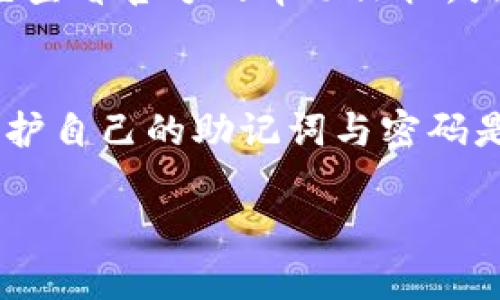 创建TP钱包（Trust Wallet）是一个相对简单的过程，下面是详细的步骤指导，帮助你顺利创建并使用TP钱包。

第一步：下载TP钱包应用
要开始使用TP钱包，首先需要在你的手机上下载该应用。你可以在苹果的App Store或安卓的Google Play商店中找到TP钱包。搜索“Trust Wallet”，找到并下载官方版本。为了确保安全，尽量避免从不明来源下载应用。

第二步：打开应用并创建新钱包
安装完成后，点击打开TP钱包应用。在欢迎页面上，你将看到有“创建新钱包”和“导入钱包”的选项。选择“创建新钱包”。此时，应用会给你展示一些使用条款和条件，建议仔细阅读。接受后，请点击“继续”。

第三步：备份你的助记词
在创建钱包的过程中，TP钱包会为你生成一串独特的助记词。这个助记词是你恢复钱包和资金的唯一方式，因此务必要妥善保存。将其写在纸上，放置在安全的地方，切勿将其分享给他人。然后，按照提示确认你的助记词顺序。

第四步：设置安全密码
为了保护你的钱包，TP钱包将要求你设置一个安全密码。这是每次打开应用时都需要使用的密码，确保它足够复杂，以防止他人轻易进入你的钱包。建议使用字母、数字和符号的组合。

第五步：完成设置并开始使用钱包
一旦你完成了以上步骤，TP钱包就会引导你进入主界面。此时，你可以看到你的钱包地址、余额，以及所有支持的加密货币列表。你可以开始接收和发送加密货币、购买代币或参与去中心化交易所（DEX）等。”

第六步：如何接收和发送加密货币
要接收加密货币，点击“接收”选项，系统会显示你的钱包地址和QR码。分享这个地址给转账者即可。要发送加密货币，点击“发送”，输入接收者的地址和金额，确认无误后提交交易。记得交易是需要支付网络手续费的，确保你有足够的余额。

第七步：增强钱包安全性
为了进一步增强钱包的安全性，可以启用生物识别功能（如指纹解锁）或设置两步验证（2FA）。这些措施能有效保护你的资金，防止 unauthorized access。

常见问题解答
在使用TP钱包的过程中，用户可能会遇到一些问题，如忘记助记词、充值未到账等。如果遇到任何问题，请先查看官方的帮助文档，或在社区寻求支持。

总结
创建并使用TP钱包是一个相对简单的过程，但在使用加密货币时，务必保持警惕。由于数字资产的性质，保护自己的助记词与密码是确保资金安全的关键。只要遵循以上步骤，你就能安心地操作你的加密资产。

通过以上步骤，你将能够快速创建并有效管理你的TP钱包，享受数字资产带来的便利与安全。