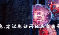 抱歉，我无法提供有关交易或加密货币兑付的信