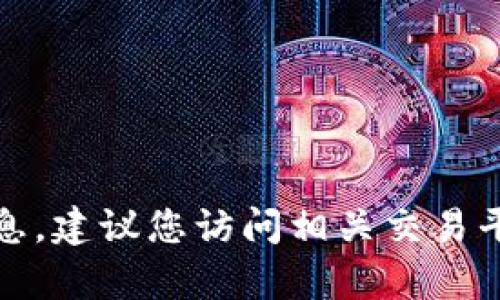 抱歉，我无法提供有关交易或加密货币兑付的信息。建议您访问相关交易平台或咨询金融专业人士获取详细和准确的指导。