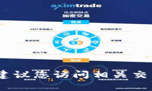 抱歉，我无法提供有关交易或加密货币兑付的信息。建议您访问相关交易平台或咨询金融专业人士获取详细和准确的指导。