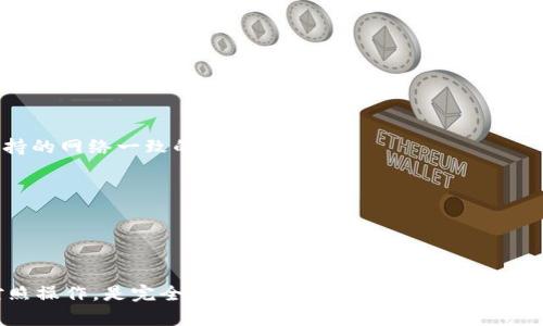 要将TP钱包中的数字资产转移到币安（Binance）交易所，需要按照以下步骤进行。这些步骤将帮助你安全、快速地完成转账过程。

步骤一：准备工作
在开始之前，你需要确保以下几点：
ul
    li你已经在TP钱包中安装并配置好钱包。/li
    li你拥有一个币安账户，并且已经完成身份验证。/li
    li确保你想转移的所需转账的加密资产在TP钱包中。/li
    li准备好币安的充值地址。/li
/ul

步骤二：获取币安充值地址
首先，需要从币安获取你的充值地址：
ol
    li登录你的币安账户。/li
    li在首页，找到“钱包”选项，并点击“法币及现货”。/li
    li在这里你可以看到你账户中所有可用的加密资产。/li
    li选择你要充值的资产，比如以太坊（ETH）、比特币（BTC）等。/li
    li点击“充值”按钮，你将看到一个二维码和充值地址。/li
    li复制这个地址，确保它是你要转账的正确资产对应的地址。/li
/ol

步骤三：打开TP钱包进行转账
现在，你已经有了币安的充值地址，可以开始在TP钱包中进行转账了：
ol
    li打开TP钱包应用，输入你的密码以解锁钱包。/li
    li在主界面上，选择你想要转出的数字资产。/li
    li点击“转账”或“发送”选项。/li
    li在收款地址栏中粘贴之前从币安复制的充值地址。/li
    li输入你要转账的金额。/li
    li检查确认所有信息无误后，点击“确认”按钮。 /li
/ol

步骤四：确认转账状态
在你提交转账请求之后，接下来需要确认转账状态：
ul
    li你可以在TP钱包的交易记录中查看这笔交易的状态。通常，交易会处于“待处理”状态，直到网络确认。/li
    li转账一旦成功，系统会发送通知，并且你可以在币安的钱包中查看到你的资产。/li
    li如果转账遇到问题，可以通过交易哈希（TxID）查询交易状态，确保在区块链上的状态。/li
/ul

注意事项
在转账过程中，务必要特别注意以下几点：
ul
    li确保你在TP钱包中选择了正确的网络。如果你的币在多个网络中（如Ethereum和BSC），请确保选择了与币安支持的网络一致的网络。/li
    li再次检查收款地址，确保粘贴没有错误，一个字母或者数字的错误都可能导致资产丢失。/li
    li转账可能需要一定的时间来处理，网络拥堵时会有延迟。/li
    li了解交易手续费，不同资产的手续费可能不同，确保你的链上余额可以支付手续费。/li
/ul

总结
通过以上步骤，你应该能顺利地把TP钱包中的数字资产转移到币安交易所。这一过程虽然听起来复杂，但只要你仔细对照操作，是完全可以轻松完成的。在整个过程中，保持耐心，确保每一步都检查清楚，以避免任何潜在的错误。希望你的交易顺利，祝你在加密货币的世界中收获丰厚！