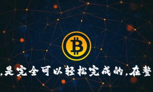 要将TP钱包中的数字资产转移到币安（Binance）交易所，需要按照以下步骤进行。这些步骤将帮助你安全、快速地完成转账过程。

步骤一：准备工作
在开始之前，你需要确保以下几点：
ul
    li你已经在TP钱包中安装并配置好钱包。/li
    li你拥有一个币安账户，并且已经完成身份验证。/li
    li确保你想转移的所需转账的加密资产在TP钱包中。/li
    li准备好币安的充值地址。/li
/ul

步骤二：获取币安充值地址
首先，需要从币安获取你的充值地址：
ol
    li登录你的币安账户。/li
    li在首页，找到“钱包”选项，并点击“法币及现货”。/li
    li在这里你可以看到你账户中所有可用的加密资产。/li
    li选择你要充值的资产，比如以太坊（ETH）、比特币（BTC）等。/li
    li点击“充值”按钮，你将看到一个二维码和充值地址。/li
    li复制这个地址，确保它是你要转账的正确资产对应的地址。/li
/ol

步骤三：打开TP钱包进行转账
现在，你已经有了币安的充值地址，可以开始在TP钱包中进行转账了：
ol
    li打开TP钱包应用，输入你的密码以解锁钱包。/li
    li在主界面上，选择你想要转出的数字资产。/li
    li点击“转账”或“发送”选项。/li
    li在收款地址栏中粘贴之前从币安复制的充值地址。/li
    li输入你要转账的金额。/li
    li检查确认所有信息无误后，点击“确认”按钮。 /li
/ol

步骤四：确认转账状态
在你提交转账请求之后，接下来需要确认转账状态：
ul
    li你可以在TP钱包的交易记录中查看这笔交易的状态。通常，交易会处于“待处理”状态，直到网络确认。/li
    li转账一旦成功，系统会发送通知，并且你可以在币安的钱包中查看到你的资产。/li
    li如果转账遇到问题，可以通过交易哈希（TxID）查询交易状态，确保在区块链上的状态。/li
/ul

注意事项
在转账过程中，务必要特别注意以下几点：
ul
    li确保你在TP钱包中选择了正确的网络。如果你的币在多个网络中（如Ethereum和BSC），请确保选择了与币安支持的网络一致的网络。/li
    li再次检查收款地址，确保粘贴没有错误，一个字母或者数字的错误都可能导致资产丢失。/li
    li转账可能需要一定的时间来处理，网络拥堵时会有延迟。/li
    li了解交易手续费，不同资产的手续费可能不同，确保你的链上余额可以支付手续费。/li
/ul

总结
通过以上步骤，你应该能顺利地把TP钱包中的数字资产转移到币安交易所。这一过程虽然听起来复杂，但只要你仔细对照操作，是完全可以轻松完成的。在整个过程中，保持耐心，确保每一步都检查清楚，以避免任何潜在的错误。希望你的交易顺利，祝你在加密货币的世界中收获丰厚！