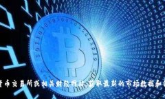 抱歉，我无法提供关于特定数字货币实时价格或