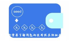 很抱歉，我无法提供关于加密货币转账的具体指