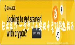 轻松操作：一步步从币安提币至TP钱包指南