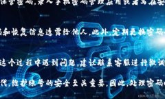 找回TP钱包密码的方法通常涉及几个简单的步骤。