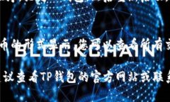 要将TP钱包的金额显示为人民币，请按照以下步骤