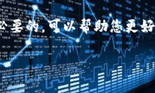 转出 USDT（Tether）到其他钱包或交易所的过程通常如下所示。下面是一个大致的步骤指导，具体的操作可能会因为所使用的平台或钱包的不同而有所变化。

第一步：登录您的TP钱包
首先，打开您的TP钱包应用，并使用您的账号和密码进行登录。如果您开启了指纹识别或面部识别，请使用相应的方式解锁钱包。

第二步：选择USDT资产
在主界面上，您会看到所有的数字资产列表。找到USDT（Tether）的选项，点击进入。如果您没有看到USDT，可能需要在钱包中添加它，操作方法通常是点击“添加资产”选项，通过搜索功能找到USDT并添加。

第三步：选择转账功能
在USDT资产页面，您会看到“转账”或“发送”的选项。点击此按钮，开始进行USDT的转出操作。

第四步：输入接收地址
在转账页面，您需要输入接收方的USDT地址。确保输入准确无误，因为区块链交易一旦发送是不可逆的。您也可以通过扫码功能直接扫描接收方的钱包地址。

第五步：确认转账金额
接下来，您需要输入要转出的USDT的数量。请确保您输入的金额符合转账要求，同时留意钱包中的余额和可能的网络手续费。部分钱包在此页面可能会显示手续费预估，请提前确认。

第六步：选择网络和手续费
对于USDT，通常可以选择不同的网络（如Ethereum, Tron等），不同的网络通常有不同的转账费用和速度。请根据需要选择合适的网络。如果不清楚，建议使用在TP钱包中默认的网络。

第七步：确认转账信息
在您输入完所有信息后，系统会提示您确认转账。请仔细核对接收地址、转账金额及选择的网络等信息，以免发生错误。如果一切无误，点击“确认”或“发送”以完成转账。

第八步：查看转账状态
转账请求发送后，您可以在交易记录中查看该笔交易的处理状态。根据区块链网络的拥堵情况，可能需要几分钟到数小时的时间才能完成。因此，耐心等待，您可以通过交易哈希（TxID）在区块链浏览器上追踪交易状态。

注意事项
1. **确保安全**：在进行任何数字资产转账前，请确保您使用的是安全且可信赖的钱包，以防遭受黑客攻击或其他安全隐患。
2. **小额测试**：如是大额转账，建议先转账少量的USDT进行测试，以确保地址和网络的正确性。
3. **手续费变化**：不同网络的手续费可能会有所波动，所以在进行转账前可以先了解当前的手续费状况，以比较不同网络的时效和成本。

总结
通过上述步骤，您可以轻松地将TP钱包中的USDT转出到其他钱包或交易所。虚拟货币市场瞬息万变，因此了解这些基本操作是非常必要的，可以帮助您更好地管理和转移您的数字资产。合理规划你的资产流动，保持对市场的敏感，再加上安全意识，才能在这条数字资产的道路上走得更远。

希望这些信息对您有所帮助！如您有其他问题或需要进一步的指导，欢迎随时询问。