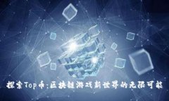 探索Top币：区块链游戏新世界的无限可能