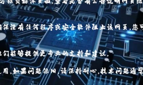 如果您在尝试访问TP钱包内的薄饼网页时遇到无法加载的情况，可能是由多种原因造成的。以下是一些常见的问题及其解决方案，帮助您顺利访问该网页。

网络连接问题
首先，请检查您的网络连接是否正常。您可以尝试在其他应用程序上使用手机数据或Wi-Fi，以确认网络是否稳定。如果网络正常，您可以尝试重新启动路由器或切换到其他网络来测试问题是否仍然存在。

TP钱包更新或故障
有时，TP钱包本身可能会因为更新或暂时性故障而导致网页无法加载。您可以查看TP钱包的官方社交媒体平台或论坛，看看是否有其他用户报告类似的问题。如果是更新引起的故障，您可以尝试稍后再访问该网页。

浏览器缓存问题
如果您在TP钱包中使用内嵌浏览器，清除缓存和数据可能会帮助解决加载问题。在设置中找到TP钱包的应用信息，选择清除缓存和清除数据，然后重新启动钱包，再尝试访问薄饼网页。

薄饼网页维护或临时关闭
薄饼网页可能正在进行维护或者由于其他原因暂时无法访问。您可以访问薄饼的官方社交媒体页面，查看是否有公告说明网页维护的时间。等待维护结束后，再尝试登录。

安全性设置问题
某些安全设置或防火墙可能会阻止TP钱包访问薄饼网页。检查您的设备安全设置，确保没有任何程序或安全软件阻止该网页。您可以尝试临时禁用这些安全设置，然后再试图访问网页。

寻求帮助
如果以上方法都无法解决问题，建议您联系TP钱包的官方客服或寻求社区的帮助。他们能够提供更专业的支持和建议。

通过这些步骤，希望您能够顺利解决TP钱包中薄饼网页无法加载的问题，恢复正常使用。如果问题依旧，请保持耐心，技术问题通常会得到及时修复。