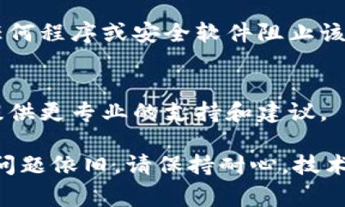 如果您在尝试访问TP钱包内的薄饼网页时遇到无法加载的情况，可能是由多种原因造成的。以下是一些常见的问题及其解决方案，帮助您顺利访问该网页。

网络连接问题
首先，请检查您的网络连接是否正常。您可以尝试在其他应用程序上使用手机数据或Wi-Fi，以确认网络是否稳定。如果网络正常，您可以尝试重新启动路由器或切换到其他网络来测试问题是否仍然存在。

TP钱包更新或故障
有时，TP钱包本身可能会因为更新或暂时性故障而导致网页无法加载。您可以查看TP钱包的官方社交媒体平台或论坛，看看是否有其他用户报告类似的问题。如果是更新引起的故障，您可以尝试稍后再访问该网页。

浏览器缓存问题
如果您在TP钱包中使用内嵌浏览器，清除缓存和数据可能会帮助解决加载问题。在设置中找到TP钱包的应用信息，选择清除缓存和清除数据，然后重新启动钱包，再尝试访问薄饼网页。

薄饼网页维护或临时关闭
薄饼网页可能正在进行维护或者由于其他原因暂时无法访问。您可以访问薄饼的官方社交媒体页面，查看是否有公告说明网页维护的时间。等待维护结束后，再尝试登录。

安全性设置问题
某些安全设置或防火墙可能会阻止TP钱包访问薄饼网页。检查您的设备安全设置，确保没有任何程序或安全软件阻止该网页。您可以尝试临时禁用这些安全设置，然后再试图访问网页。

寻求帮助
如果以上方法都无法解决问题，建议您联系TP钱包的官方客服或寻求社区的帮助。他们能够提供更专业的支持和建议。

通过这些步骤，希望您能够顺利解决TP钱包中薄饼网页无法加载的问题，恢复正常使用。如果问题依旧，请保持耐心，技术问题通常会得到及时修复。