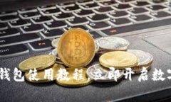 轻松掌握T-P钱包使用教程，立即开启数字资产新
