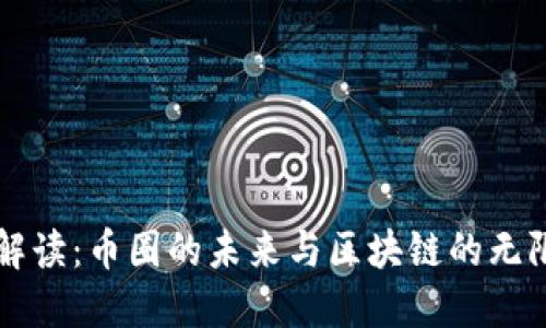深度解读：币圈的未来与区块链的无限可能