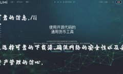 在下载TP钱包时，若系统提示“支付风险”，可能
