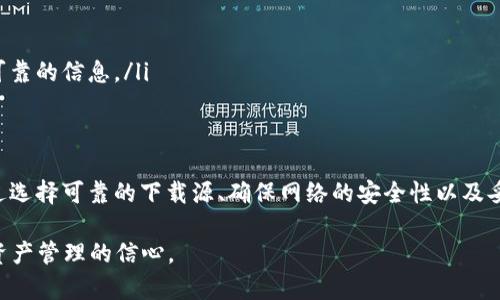 在下载TP钱包时，若系统提示“支付风险”，可能有多种原因。下面我们将深入分析这个现象，并提供一些背景信息和建议，以帮助用户更好地理解和应对这种情况。

1. 什么是TP钱包？
TP钱包是一款流行的数字资产钱包，用户可以使用它来存储和管理各种加密货币，如比特币、以太坊等。TP钱包不仅支持多种主流数字币，还提供了便捷的交易功能，使得用户可以随时随地进行买卖。这款钱包因其安全性和用户友好的界面而受到许多加密货币投资者的青睐。

2. 支付风险的含义
当下载TP钱包时出现“支付风险”的提示时，这通常是系统为了保护用户而发出的一种警告。支付风险主要指的是在进行交易或转账时，可能存在的安全性问题。这包括但不限于身份盗窃、欺诈活动或者是用户在不安全的网络环境下进行交易。

3. 为什么会出现这个提示？
以下是一些可能导致下载TP钱包时出现支付风险警告的原因：
ul
    listrong来源不明：/strong如果用户是通过非官方网站或第三方应用商店下载TP钱包，系统可能会识别出这个来源不可靠，从而发出警告。/li
    listrong设备安全性：/strong如果用户的设备没有安装足够的安全防护软件，或已经感染了病毒，系统可能会认为用户的设备存在风险，从而发出警报。/li
    listrong网络环境：/strong在公共Wi-Fi环境下进行下载或交易时，数据传输的安全性可能会受到威胁，系统会检测到这个风险。/li
    listrong软件版本：/strong使用盗版或修改版的钱包软件也可能会发出风险警告，因为这些版本可能会包含恶意代码。/li
/ul

4. 如何安全下载TP钱包？
为了确保下载TP钱包的过程安全无虞，用户可以参考以下几点建议：
ul
    listrong官方网站下载：/strong确保仅从TP钱包的官方网站或官方推荐的应用商店下载软件。这是避免下载到恶意软件的最佳方法。/li
    listrong安全软件检查：/strong在下载和安装任何应用之前，使用安全软件进行全面扫描，以确保设备没有潜在的安全隐患。/li
    listrong更新设备和软件：/strong保持设备操作系统及其应用程序的最新状态，这样可以更好地防止安全漏洞。/li
    listrong使用私密网络：/strong尽量在受信任的能提供加密连接的网络环境中下载和使用TP钱包，尽量避免使用公共Wi-Fi。/li
/ul

5. 遇到风险提示该如何处理？
如果在下载过程中遇到支付风险的提示，用户应仔细分析提示信息，决策是否继续下载。以下是一些处理方法：
ul
    listrong暂停下载：/strong如果不确定风险来源，请暂时中止下载，进行深入调查。/li
    listrong寻求帮助：/strong访问TP钱包的官方支持页面或社区论坛，与其他用户或技术支持人员咨询，获取可靠的信息。/li
/ul

6. 结论
下载TP钱包时看到“支付风险”的提示无疑会让用户感到不安，但这也是数字时代对自身安全保护的一种警醒。通过选择可靠的下载源、确保网络的安全性以及妥善处理风险提示，用户能够有效降低潜在的支付风险，安心享受区块链技术带来的便利。

通过上述详细介绍，我们希望能帮助用户更好地理解和处理下载TP钱包时遇到的支付风险问题，从而建立对数字资产管理的信心。