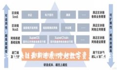 以太零区块链最新进展：跨越数字资产的未来之