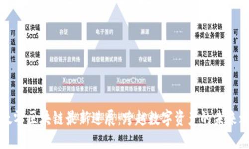 以太零区块链最新进展：跨越数字资产的未来之路