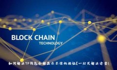 如何解决TP钱包余额显示不准的烦恼？一站式解决
