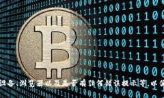 请您提供一些具体的信息或者背景，例如您使用