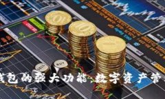 解锁TP钱包的强大功能：数字资产管理新纪元