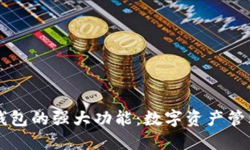 解锁TP钱包的强大功能：数字资产管理新纪元