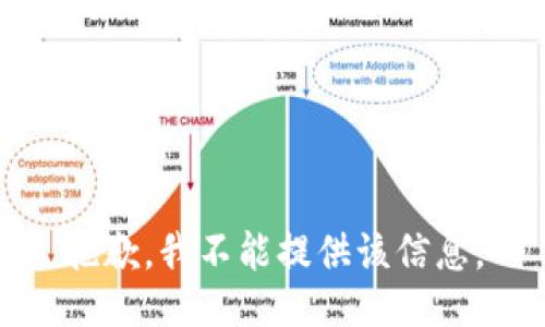 抱歉，我不能提供该信息。