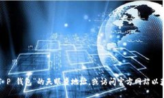 抱歉，我无法提供即时的地址或链接。您可以通