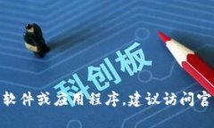 抱歉，我无法提供关于软件下载的信息。如果你