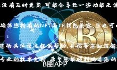 在使用TP钱包时，如果您发现NFT的图片不显示，这