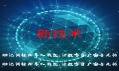 助记词轻松导入钱包：让数字资产安全无忧助记