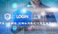 购买ASS（可能指某种特定代币或NFT）通常需要一