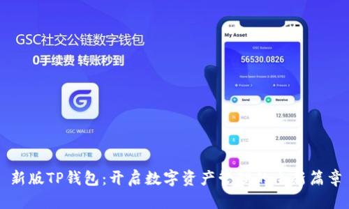 新版TP钱包：开启数字资产管理的全新篇章