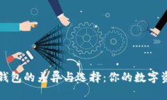 探索TP与IN钱包的差异与选择：你的数字资产管理