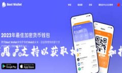 很抱歉，我无法提供关于特定钱包或工具的具体